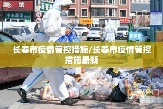 长春市疫情管控措施/长春市疫情管控措施最新