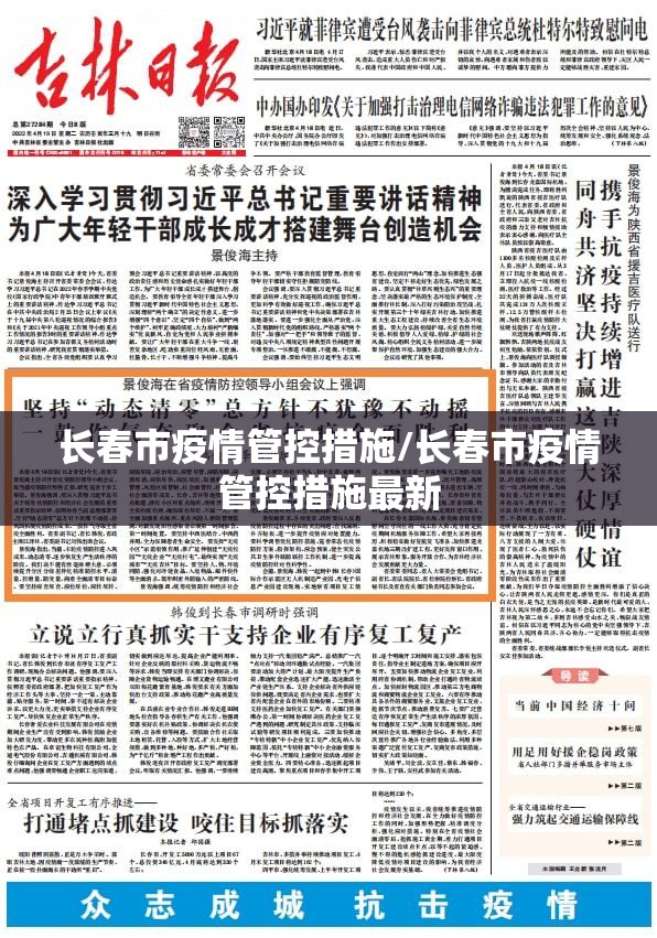 长春市疫情管控措施/长春市疫情管控措施最新