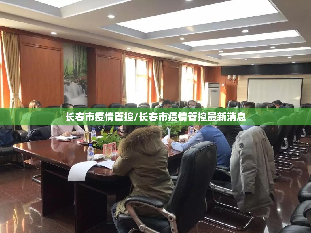长春市疫情管控/长春市疫情管控最新消息