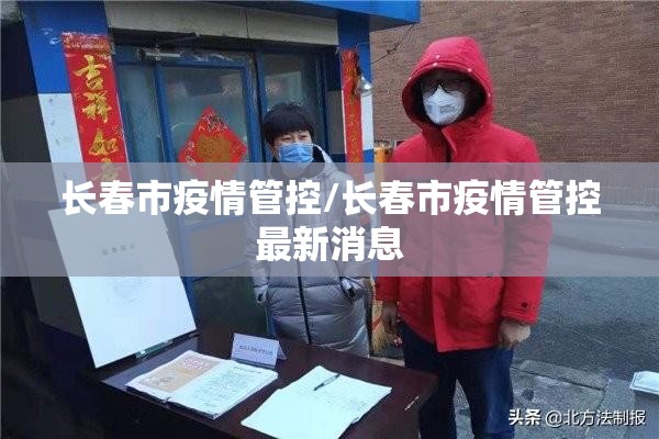 长春市疫情管控/长春市疫情管控最新消息