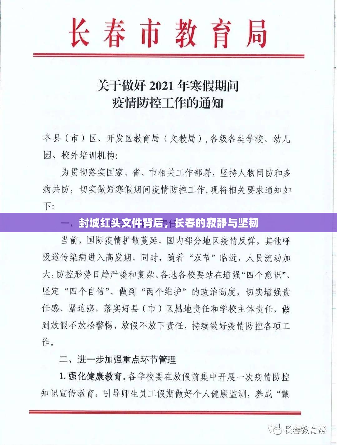 封城红头文件背后，长春的寂静与坚韧