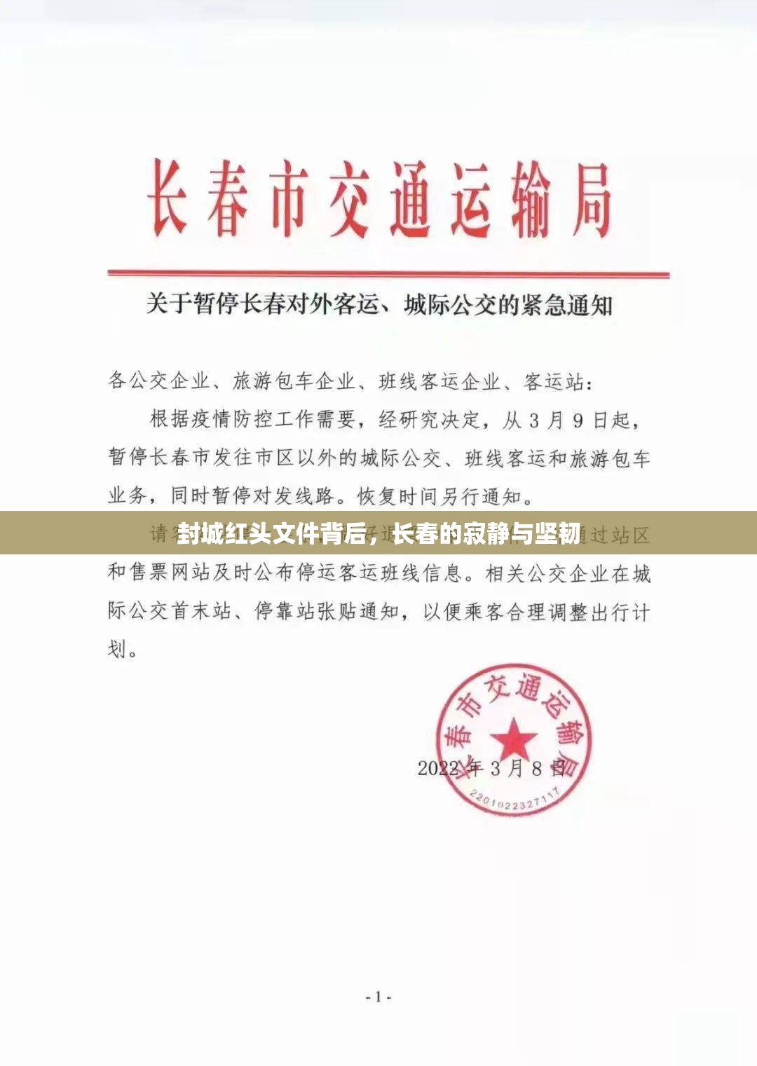 封城红头文件背后，长春的寂静与坚韧