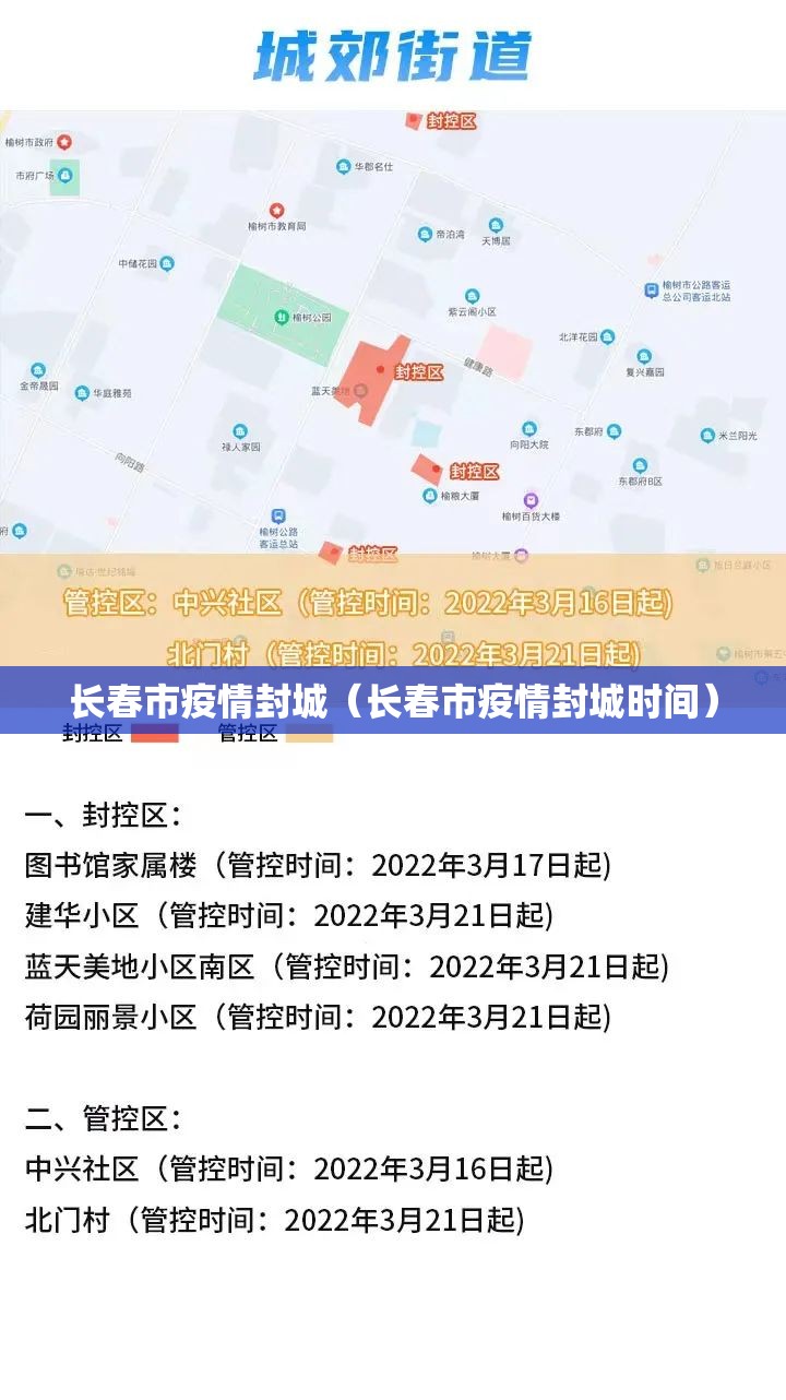 长春市疫情封城（长春市疫情封城时间）