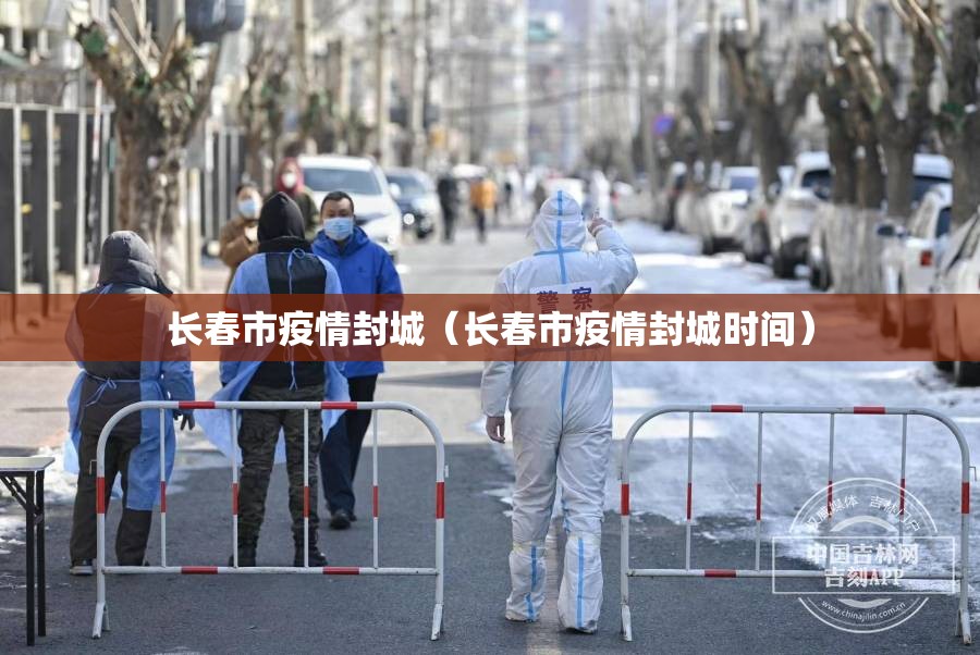 长春市疫情封城（长春市疫情封城时间）