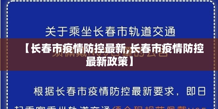 【长春市疫情防控最新,长春市疫情防控最新政策】