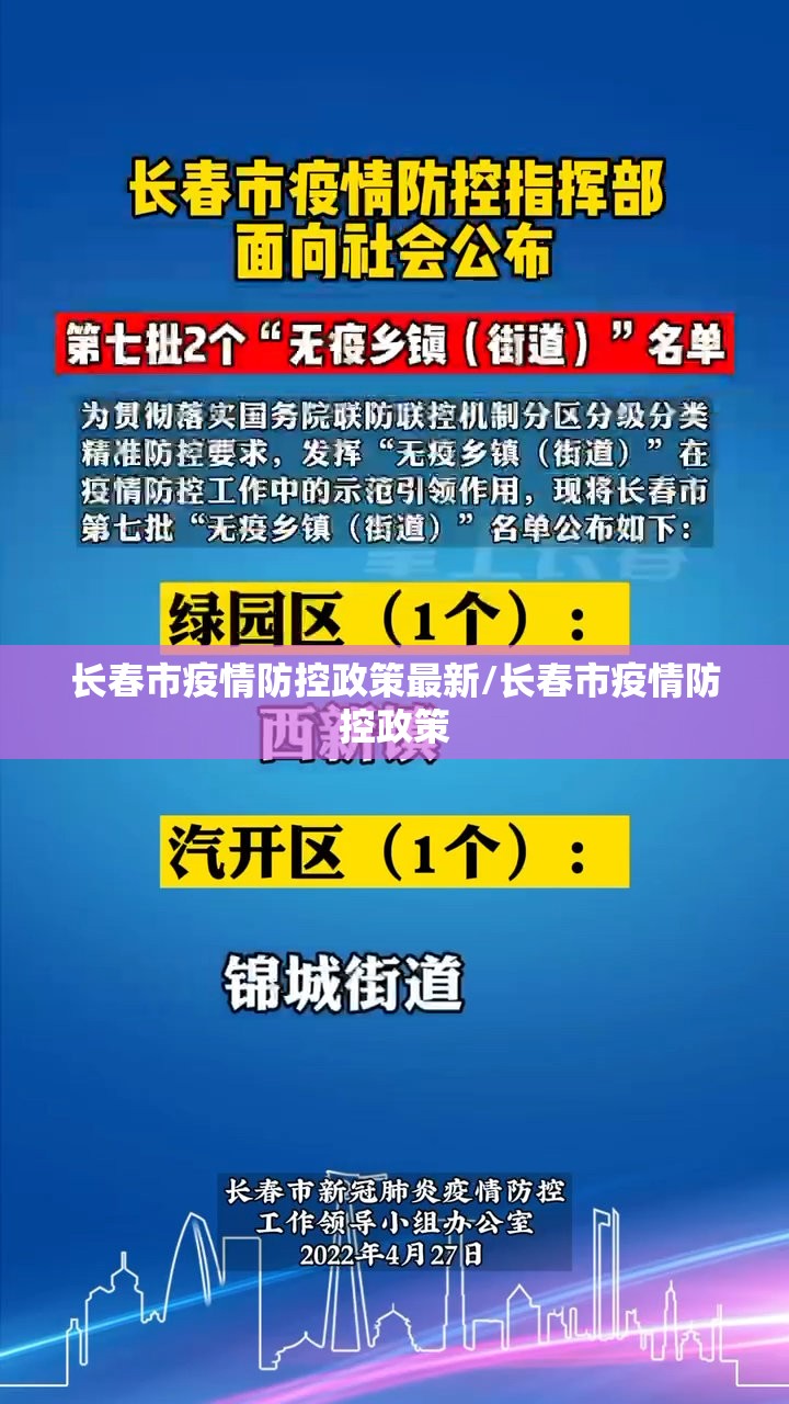长春市疫情防控政策最新/长春市疫情防控政策