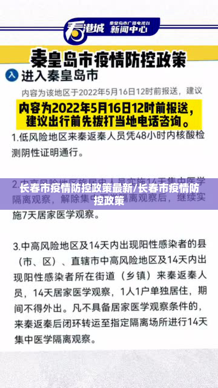 长春市疫情防控政策最新/长春市疫情防控政策