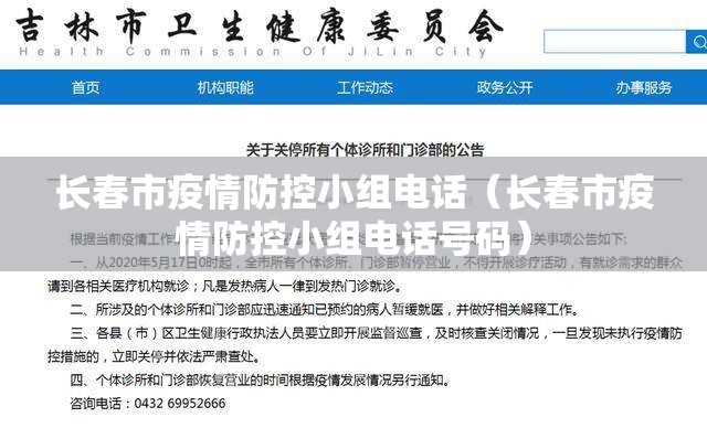 长春市疫情防控小组电话（长春市疫情防控小组电话号码）