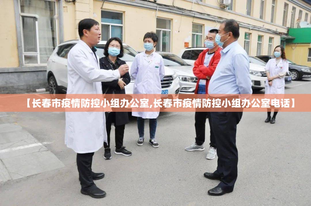 【长春市疫情防控小组办公室,长春市疫情防控小组办公室电话】