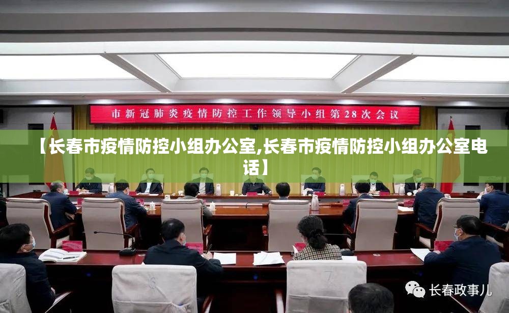 【长春市疫情防控小组办公室,长春市疫情防控小组办公室电话】