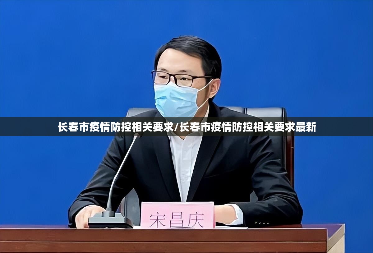 长春市疫情防控相关要求/长春市疫情防控相关要求最新