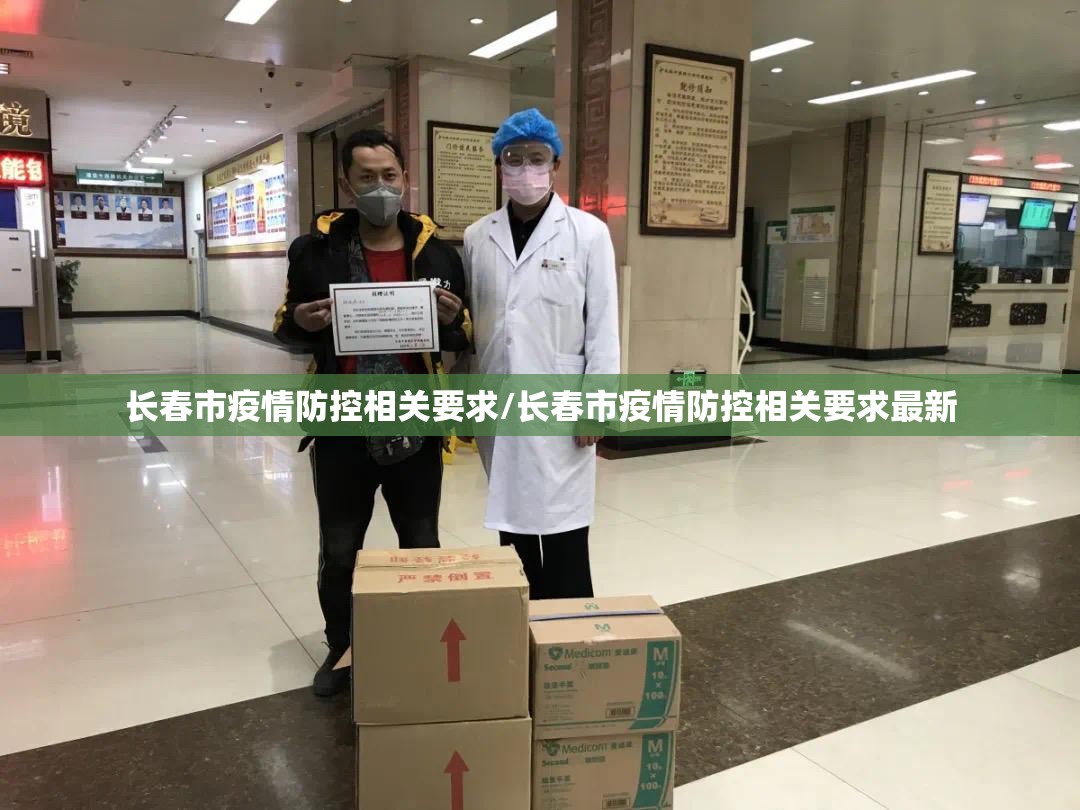 长春市疫情防控相关要求/长春市疫情防控相关要求最新