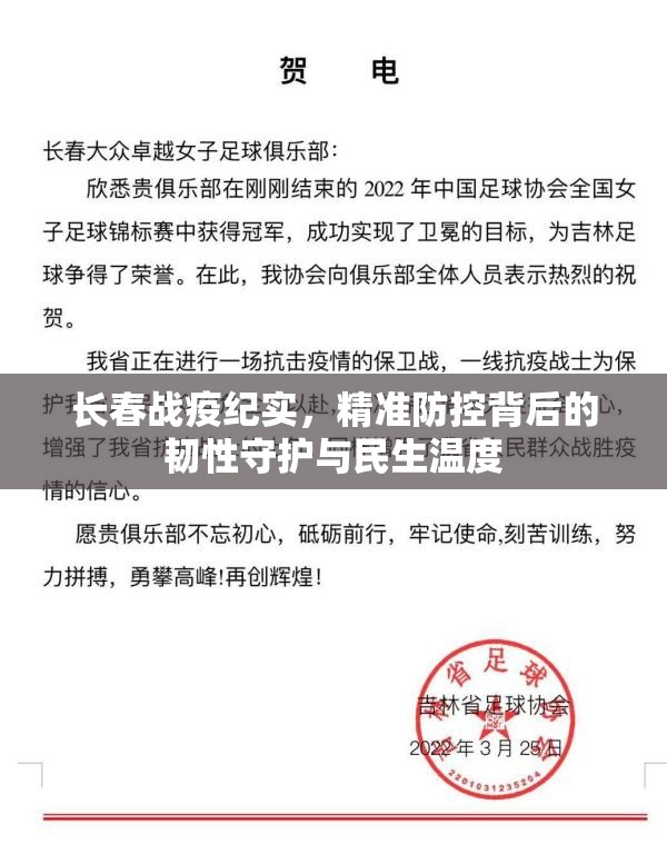 长春战疫纪实，精准防控背后的韧性守护与民生温度