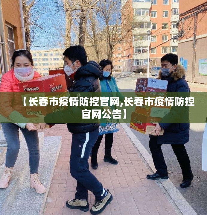 【长春市疫情防控官网,长春市疫情防控官网公告】