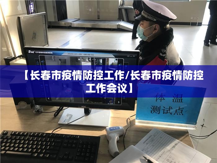 【长春市疫情防控工作/长春市疫情防控工作会议】