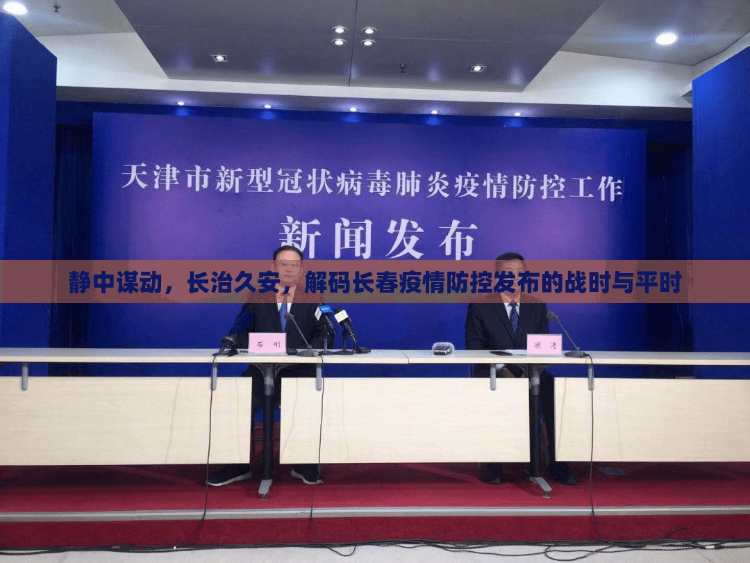 静中谋动，长治久安，解码长春疫情防控发布的战时与平时