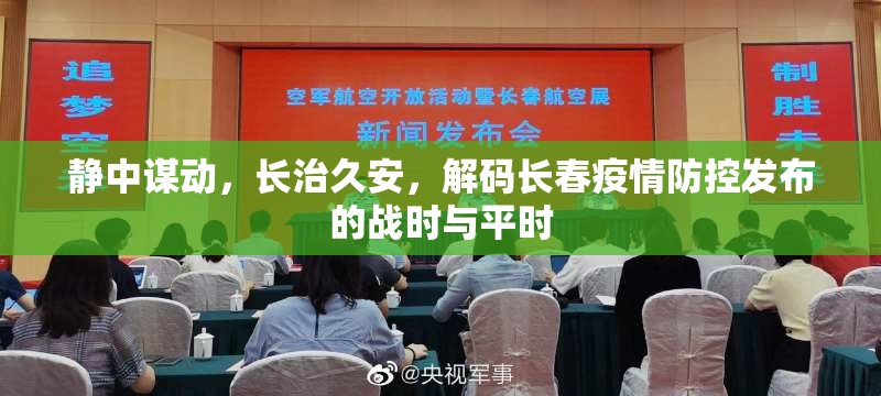 静中谋动，长治久安，解码长春疫情防控发布的战时与平时