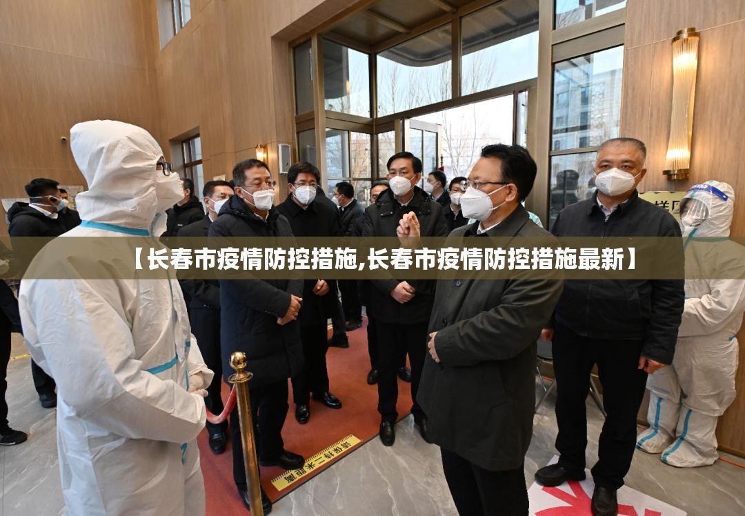 【长春市疫情防控措施,长春市疫情防控措施最新】