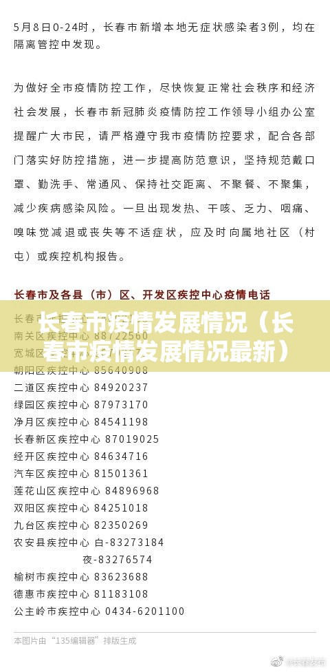 长春市疫情发展情况（长春市疫情发展情况最新）