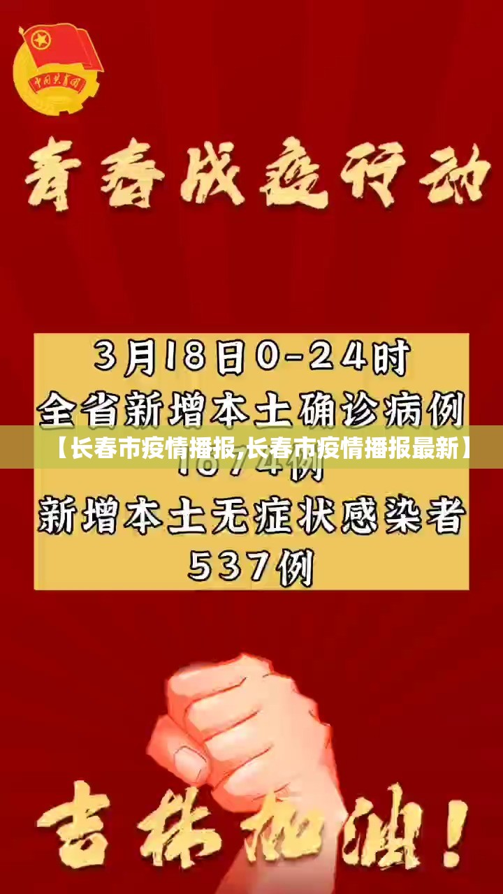 【长春市疫情播报,长春市疫情播报最新】