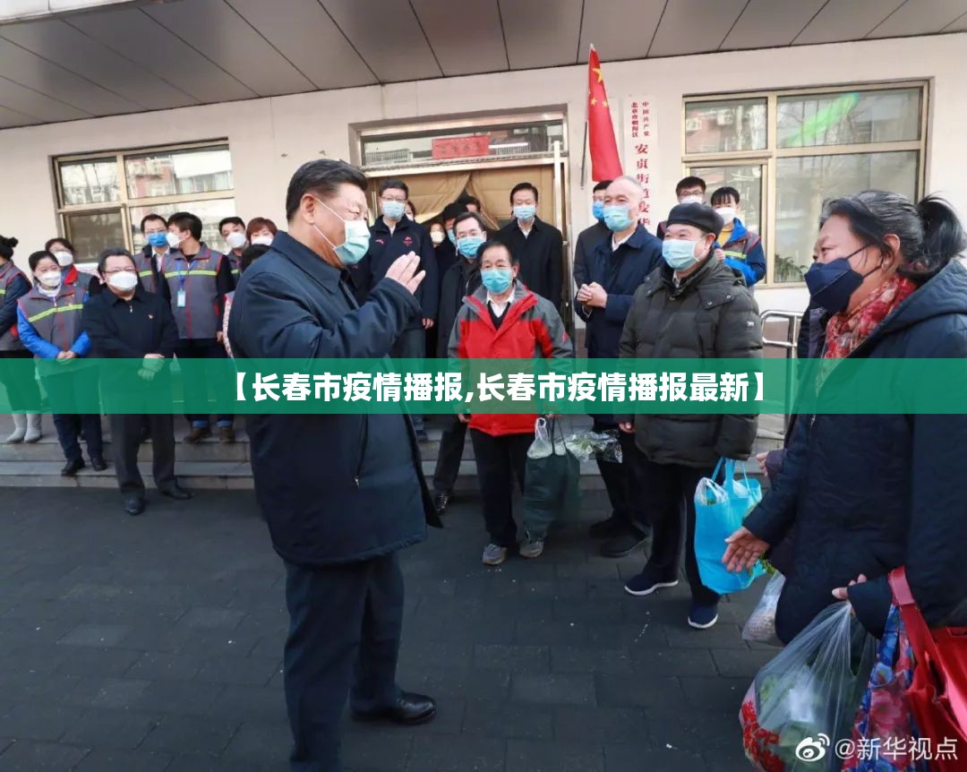 【长春市疫情播报,长春市疫情播报最新】