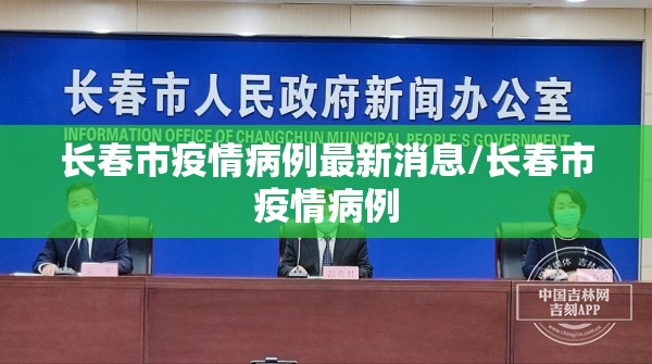 长春市疫情病例最新消息/长春市疫情病例