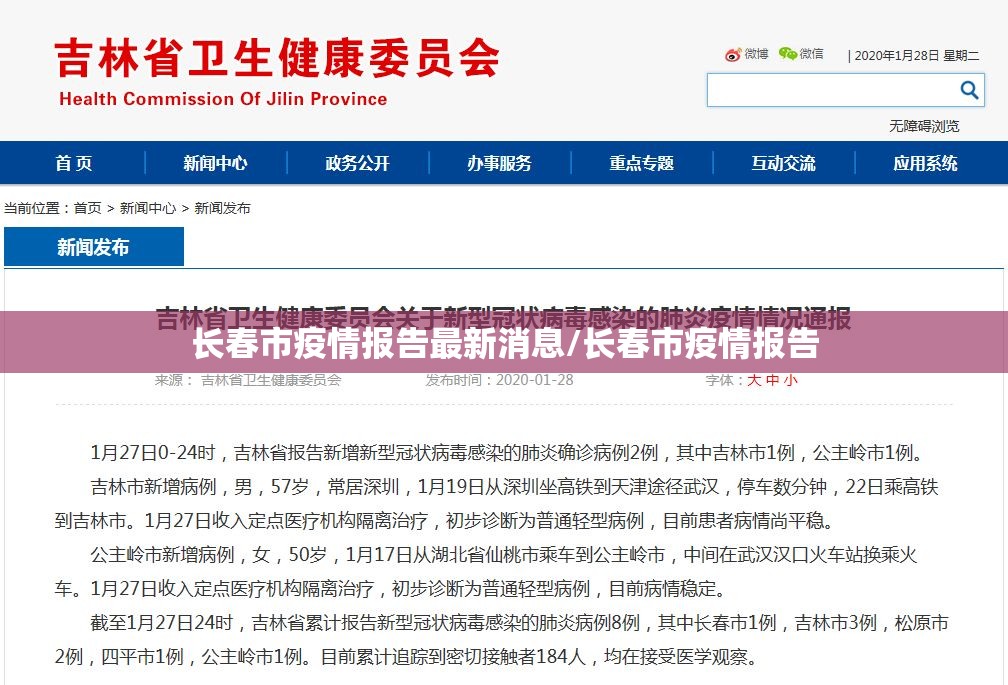 长春市疫情报告最新消息/长春市疫情报告