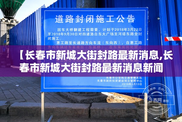 【长春市新城大街封路最新消息,长春市新城大街封路最新消息新闻】