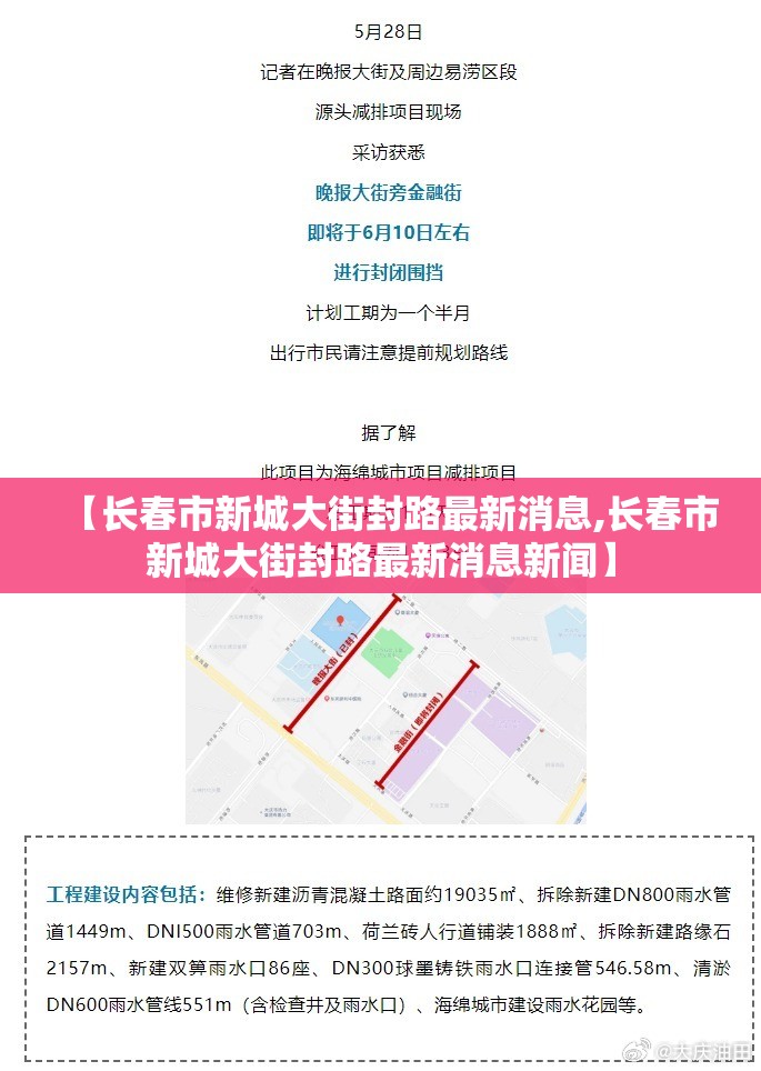【长春市新城大街封路最新消息,长春市新城大街封路最新消息新闻】