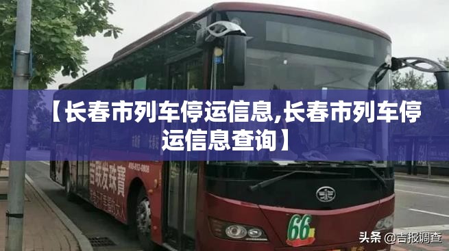 【长春市列车停运信息,长春市列车停运信息查询】