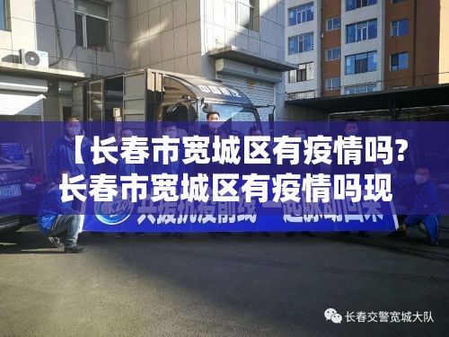 【长春市宽城区有疫情吗?长春市宽城区有疫情吗现在】