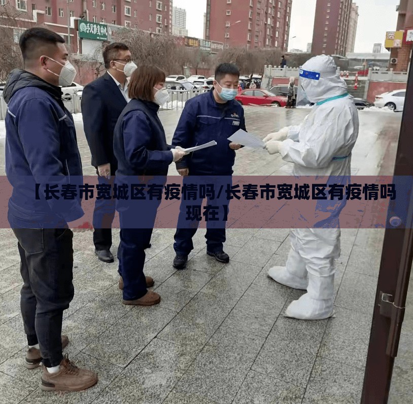 【长春市宽城区有疫情吗/长春市宽城区有疫情吗现在】