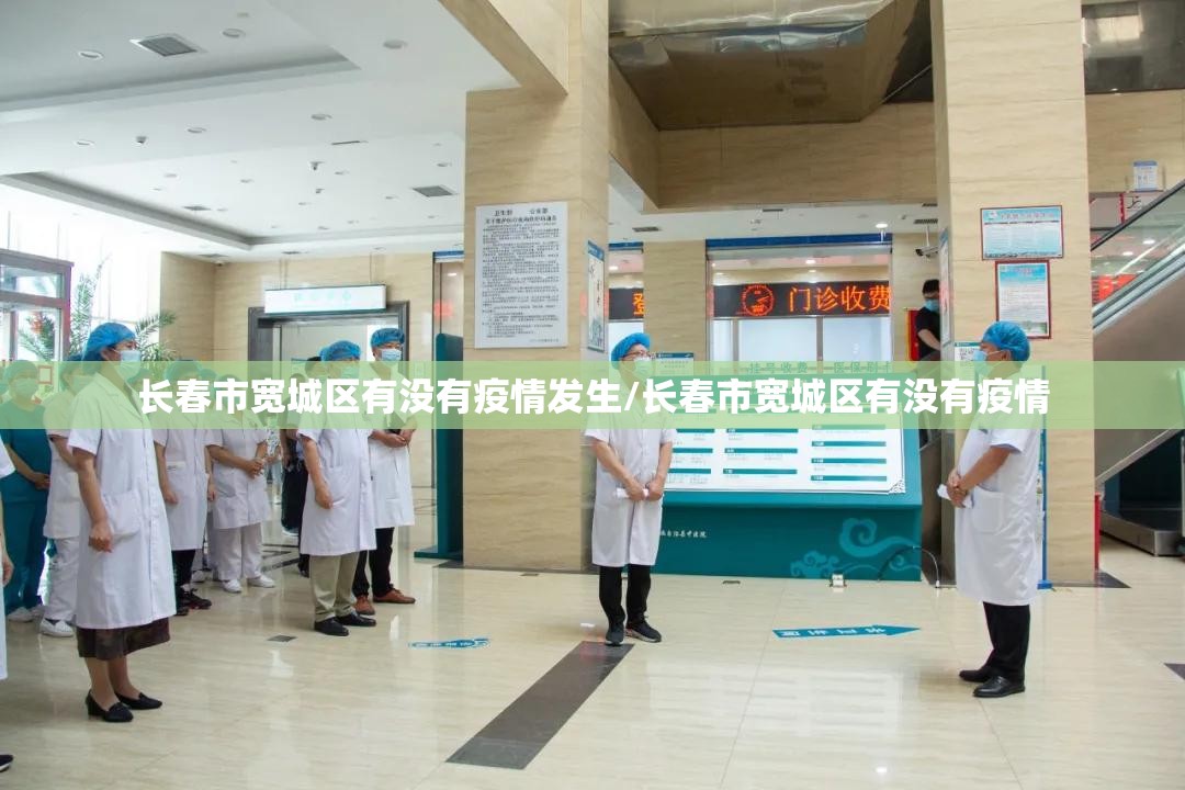 长春市宽城区有没有疫情发生/长春市宽城区有没有疫情