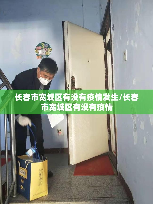 长春市宽城区有没有疫情发生/长春市宽城区有没有疫情