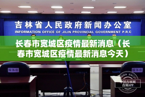 长春市宽城区疫情最新消息（长春市宽城区疫情最新消息今天）