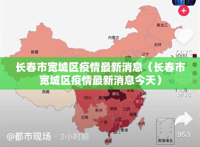 长春市宽城区疫情最新消息（长春市宽城区疫情最新消息今天）