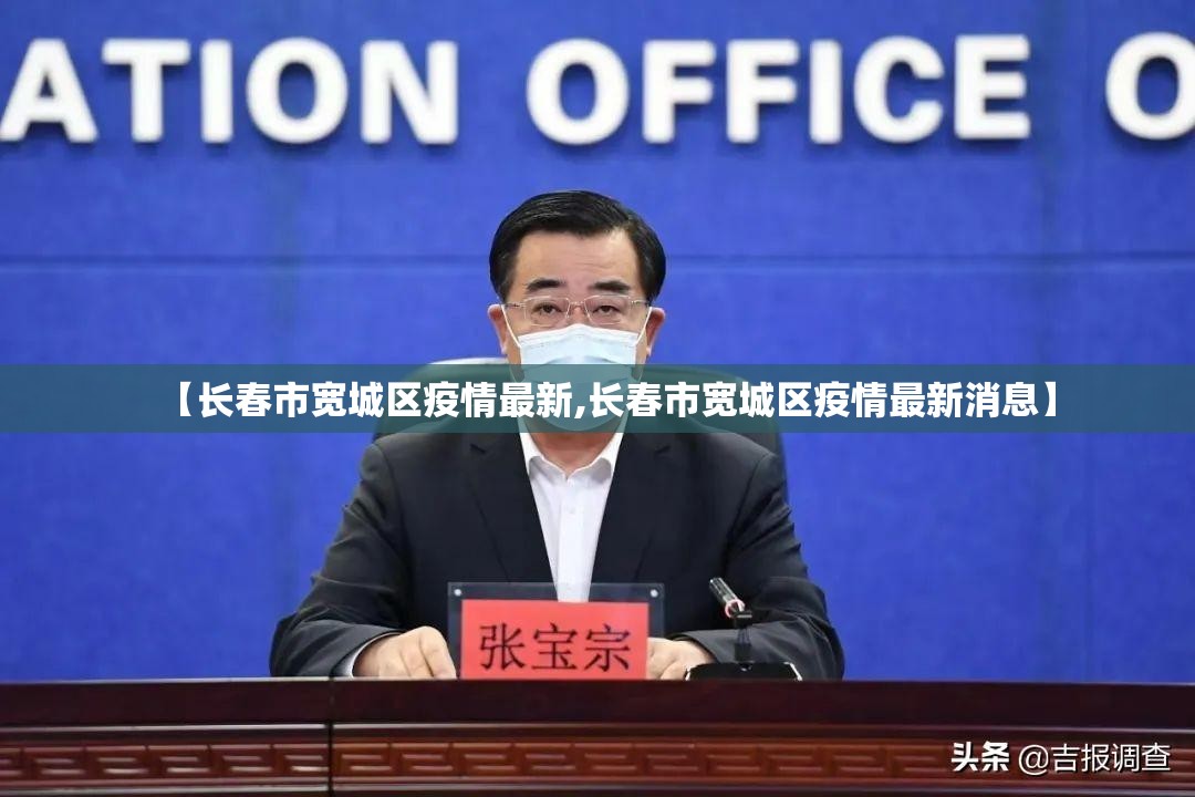 【长春市宽城区疫情最新,长春市宽城区疫情最新消息】
