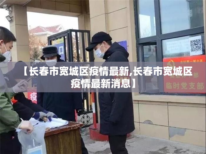 【长春市宽城区疫情最新,长春市宽城区疫情最新消息】