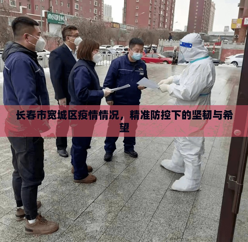 长春市宽城区疫情情况，精准防控下的坚韧与希望