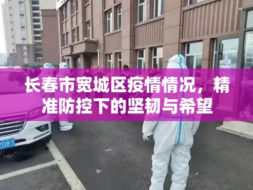 长春市宽城区疫情情况，精准防控下的坚韧与希望