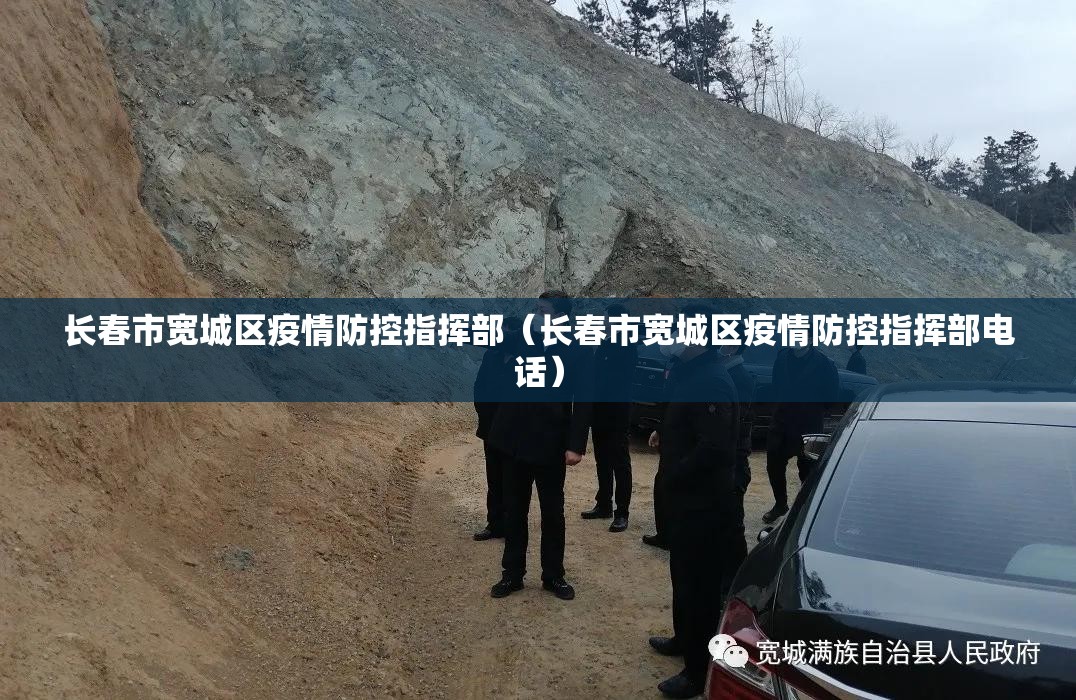 长春市宽城区疫情防控指挥部（长春市宽城区疫情防控指挥部电话）