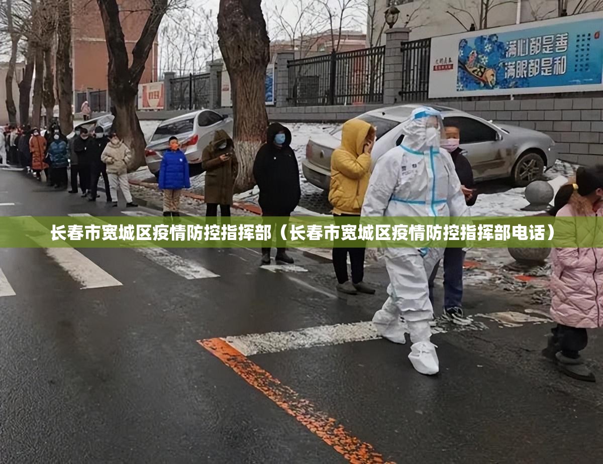 长春市宽城区疫情防控指挥部（长春市宽城区疫情防控指挥部电话）