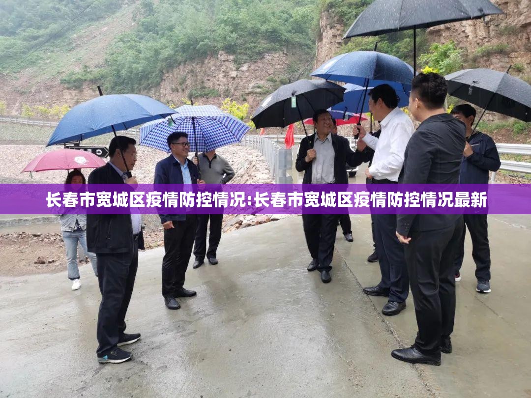 长春市宽城区疫情防控情况:长春市宽城区疫情防控情况最新