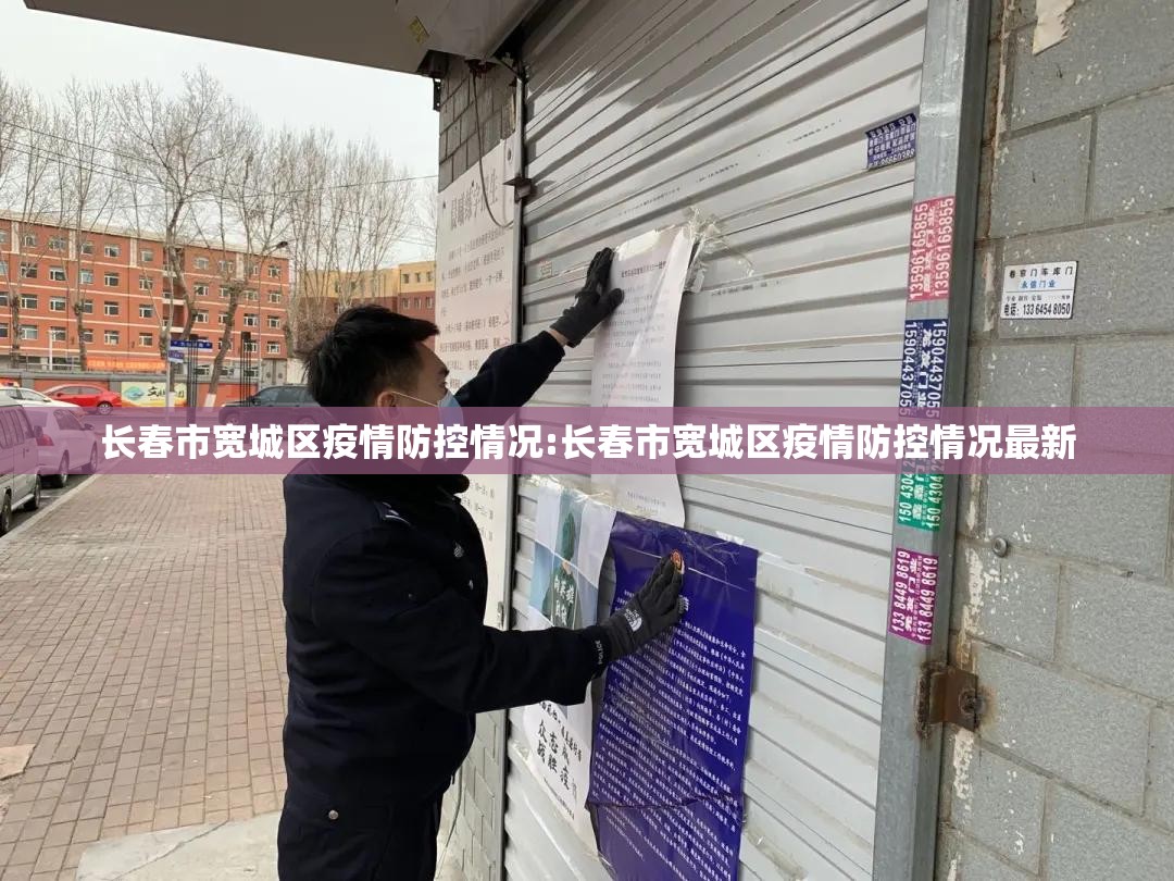 长春市宽城区疫情防控情况:长春市宽城区疫情防控情况最新