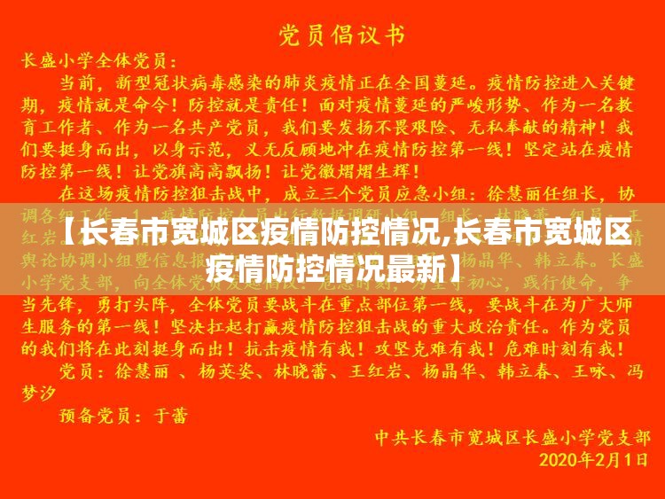 【长春市宽城区疫情防控情况,长春市宽城区疫情防控情况最新】
