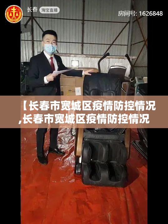 【长春市宽城区疫情防控情况,长春市宽城区疫情防控情况最新】