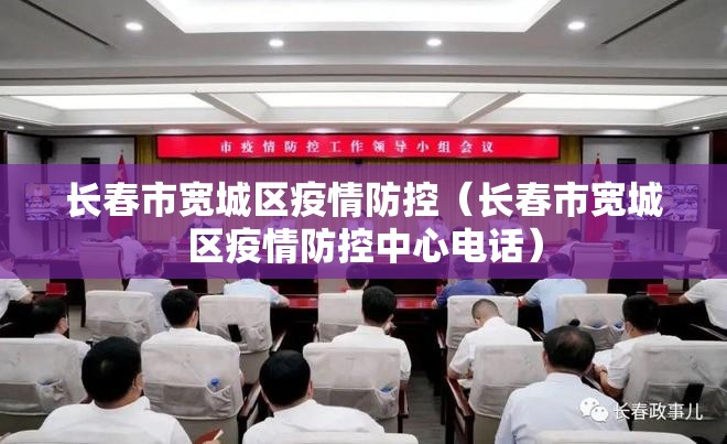 长春市宽城区疫情防控（长春市宽城区疫情防控中心电话）