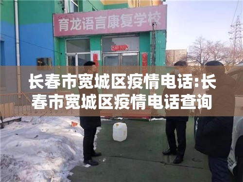 长春市宽城区疫情电话:长春市宽城区疫情电话查询