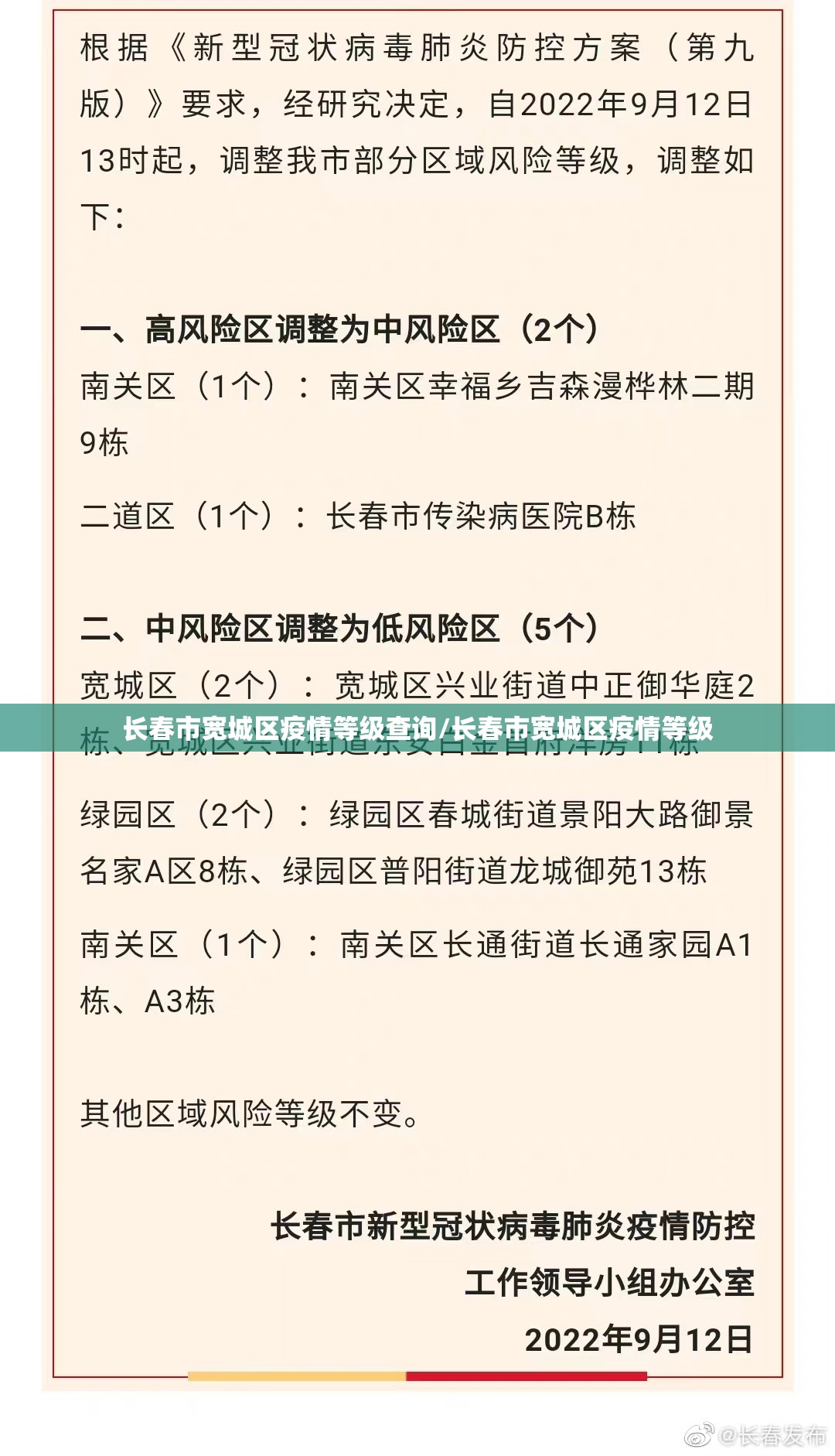 长春市宽城区疫情等级查询/长春市宽城区疫情等级