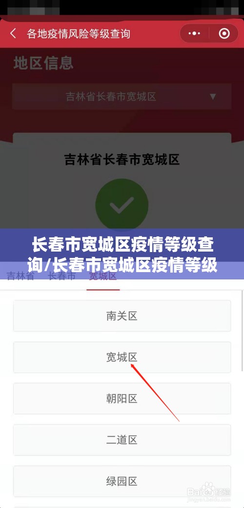 长春市宽城区疫情等级查询/长春市宽城区疫情等级